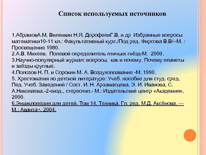 Список используемых источников 1. Абрамов. А. М, Виленкин Н. Я, Дорофеев. Г. В, и