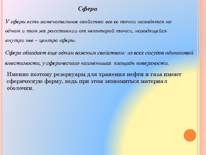 Сфера У сферы есть замечательное свойство: все ее точки находятся на одном и том