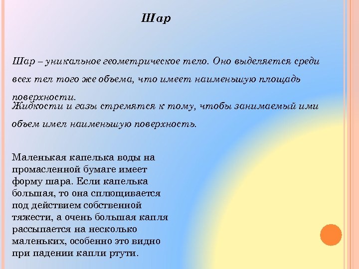 Шар – уникальное геометрическое тело. Оно выделяется среди всех тел того же объема, что