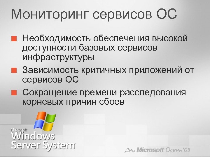 Мониторинг сервисов ОС ¢ ¢ ¢ Необходимость обеспечения высокой доступности базовых сервисов инфраструктуры Зависимость