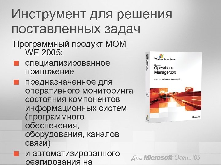 Инструмент для решения поставленных задач Программный продукт MOM WE 2005: ¢ специализированное приложение ¢