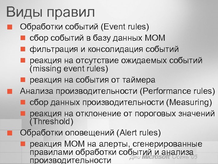 Виды правил ¢ ¢ ¢ Обработки событий (Event rules) n сбор событий в базу