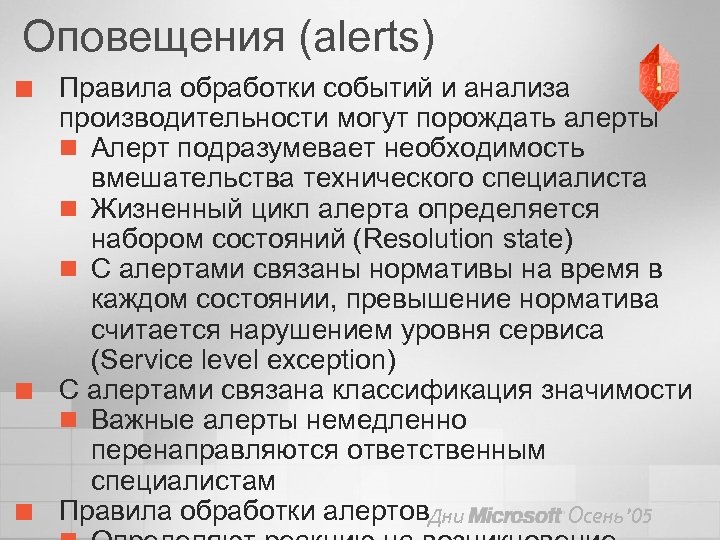 Оповещения (alerts) ¢ ¢ ¢ Правила обработки событий и анализа производительности могут порождать алерты