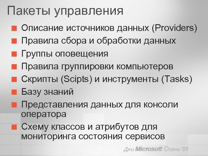 Пакеты управления ¢ ¢ ¢ ¢ Описание источников данных (Providers) Правила сбора и обработки