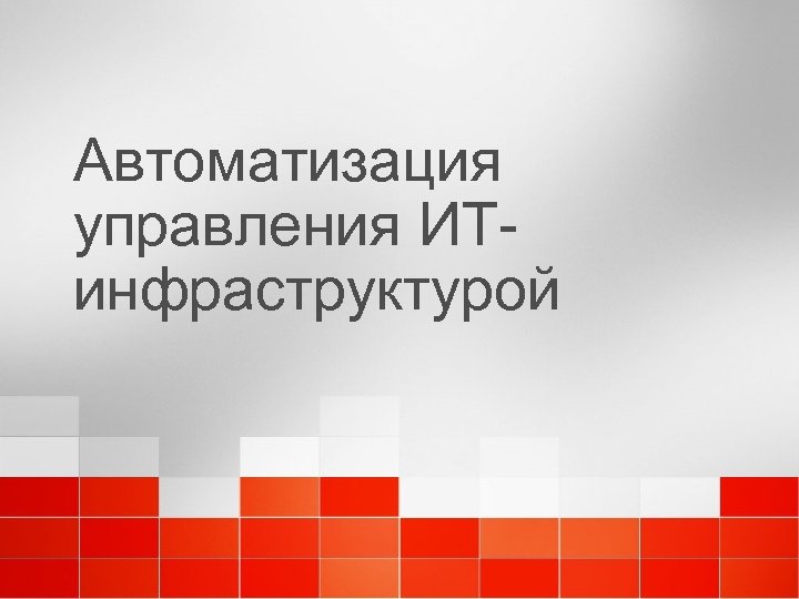 Автоматизация управления ИТинфраструктурой 