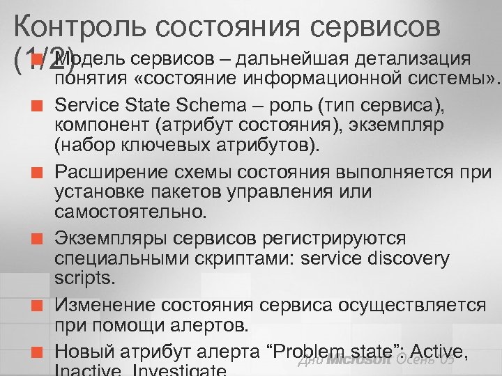 Контроль состояния сервисов ¢ Модель сервисов – дальнейшая детализация (1/2) понятия «состояние информационной системы»