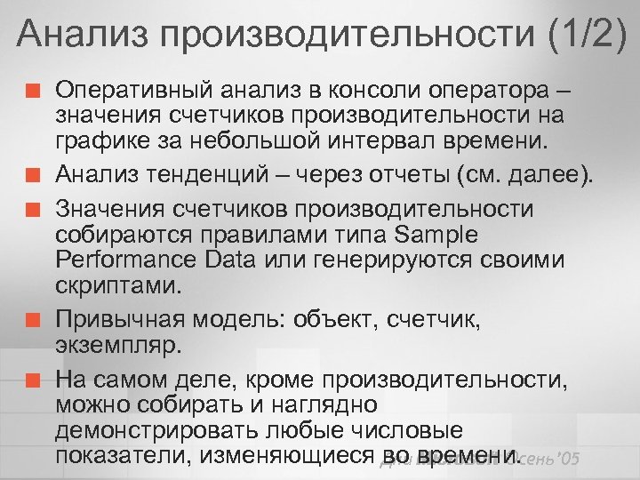 Анализ производительности (1/2) ¢ ¢ ¢ Оперативный анализ в консоли оператора – значения счетчиков