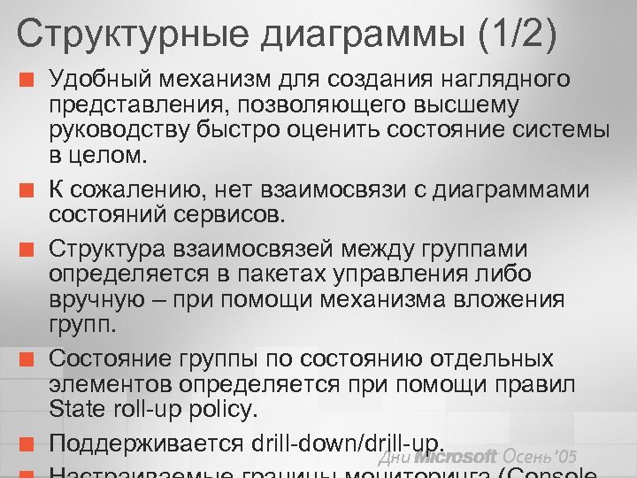 Структурные диаграммы (1/2) ¢ ¢ ¢ Удобный механизм для создания наглядного представления, позволяющего высшему