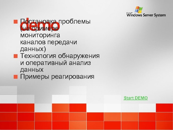 ¢ ¢ ¢ Постановка проблемы (на примере мониторинга каналов передачи данных) Технология обнаружения и