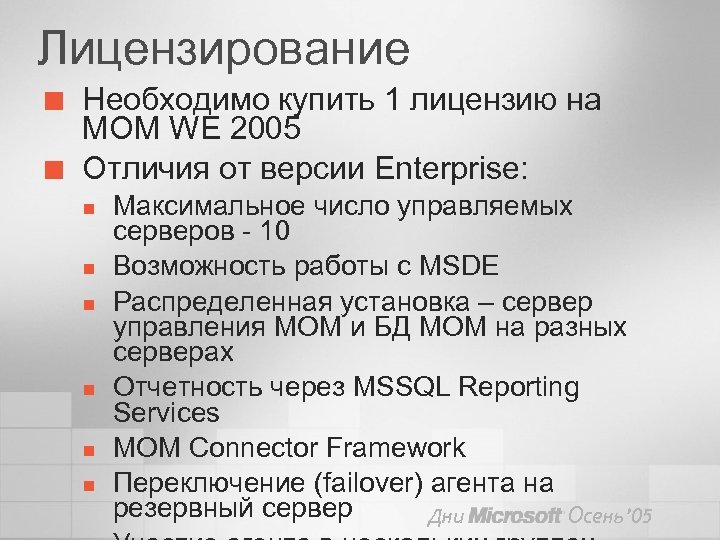Лицензирование ¢ ¢ Необходимо купить 1 лицензию на MOM WE 2005 Отличия от версии