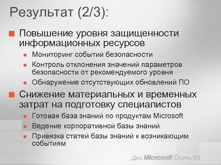 Результат (2/3): ¢ Повышение уровня защищенности информационных ресурсов n n n ¢ Мониторинг событий