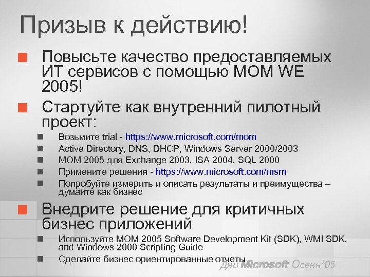 Призыв к действию! ¢ ¢ Повысьте качество предоставляемых ИТ сервисов с помощью MOM WE