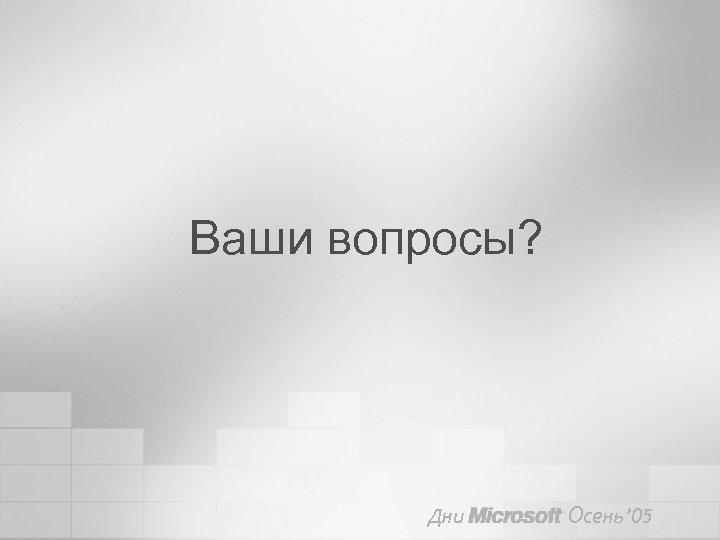 Ваши вопросы? Дни Осень’ 05 