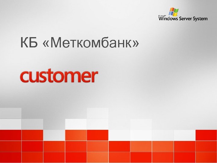 КБ «Меткомбанк» 