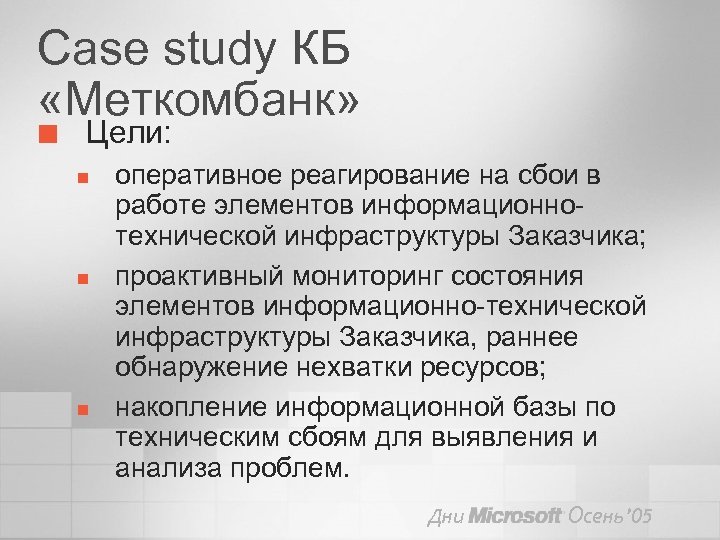 Case study КБ «Меткомбанк» ¢ Цели: n n n оперативное реагирование на сбои в