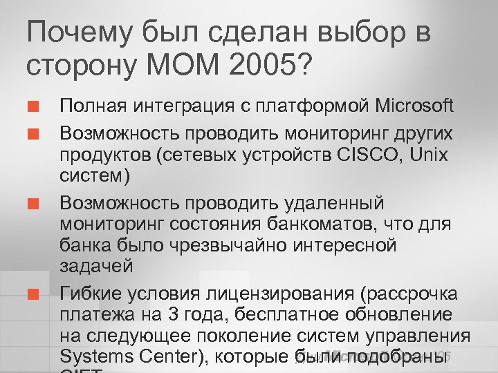 Почему был сделан выбор в сторону MOM 2005? ¢ ¢ Полная интеграция с платформой