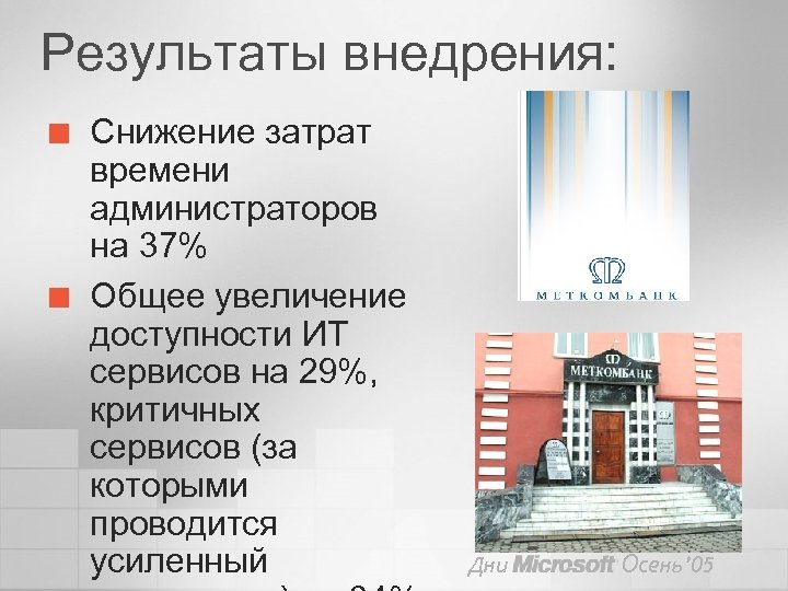 Результаты внедрения: ¢ ¢ Снижение затрат времени администраторов на 37% Общее увеличение доступности ИТ