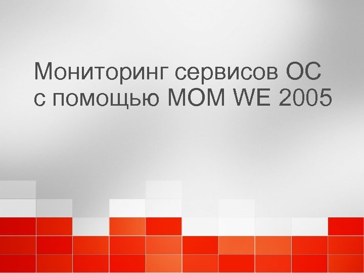 Мониторинг сервисов ОС с помощью MOM WE 2005 