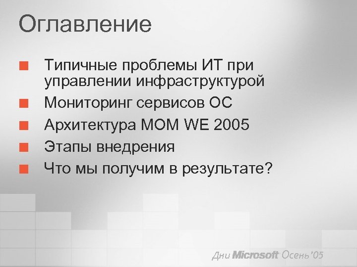 Оглавление ¢ ¢ ¢ Типичные проблемы ИТ при управлении инфраструктурой Мониторинг сервисов ОС Архитектура