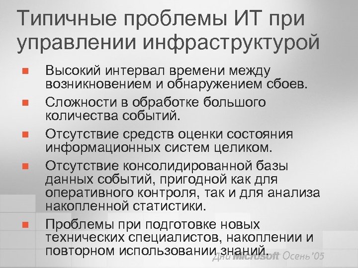 Типичные проблемы ИТ при управлении инфраструктурой n n n Высокий интервал времени между возникновением