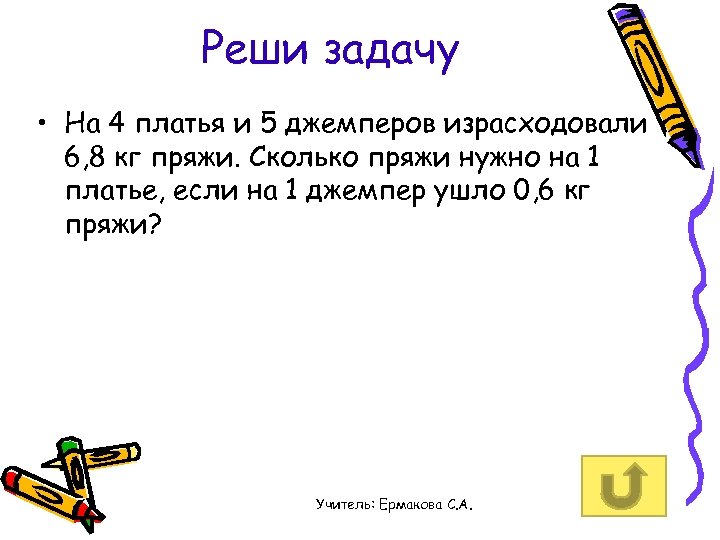 Реши задачу • На 4 платья и 5 джемперов израсходовали 6, 8 кг пряжи.