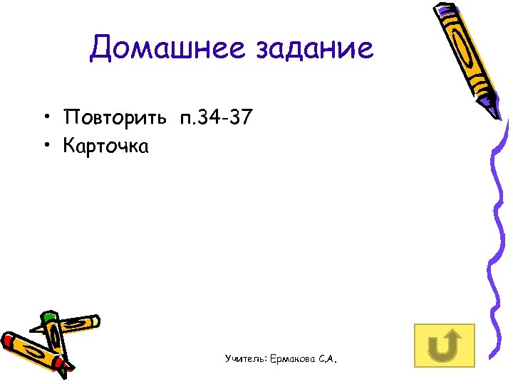 Домашнее задание • Повторить п. 34 -37 • Карточка Учитель: Ермакова С. А. 