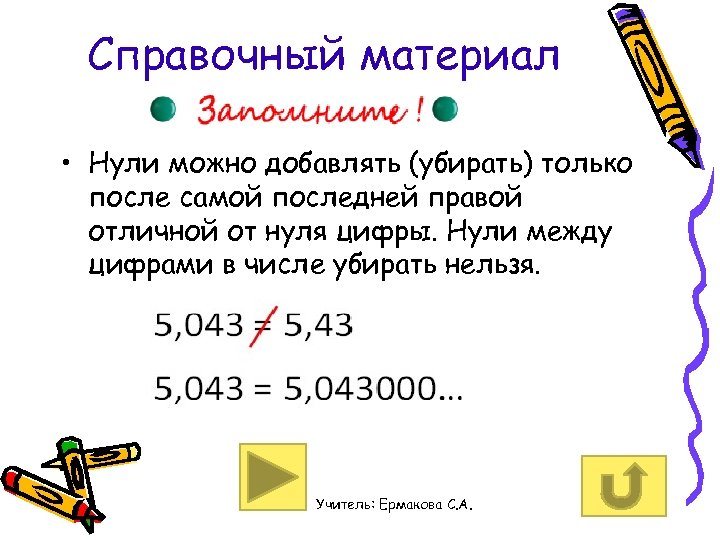 Справочный материал • Нули можно добавлять (убирать) только после самой последней правой отличной от