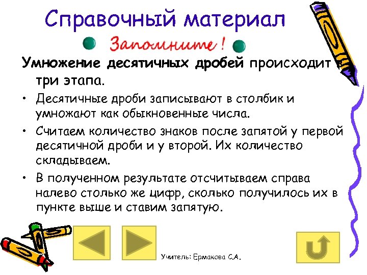 Справочный материал Умножение десятичных дробей происходит в три этапа. • Десятичные дроби записывают в