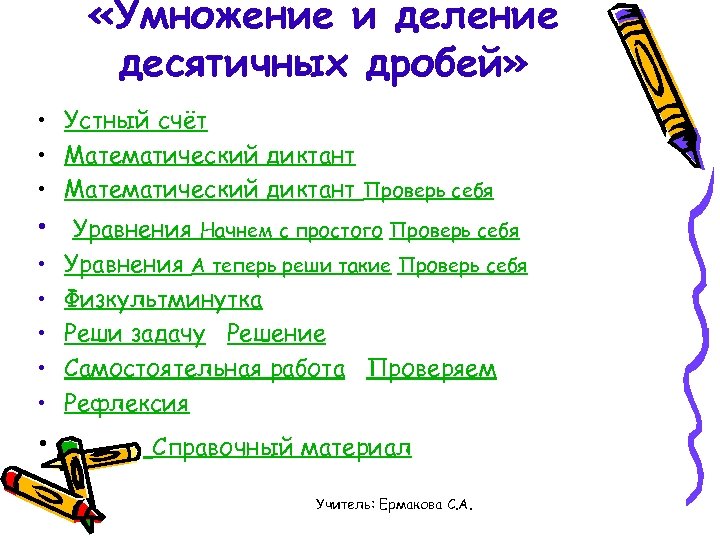  «Умножение и деление десятичных дробей» • Устный счёт • Математический диктант Проверь себя