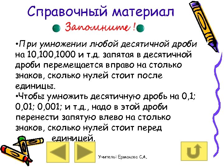 Справочный материал • При умножении любой десятичной дроби на 10, 1000 и т. д.