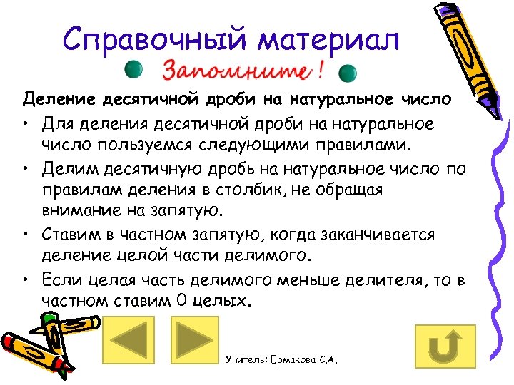 Справочный материал Деление десятичной дроби на натуральное число • Для деления десятичной дроби на