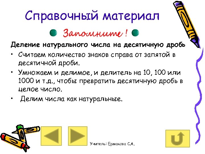 Справочный материал Деление натурального числа на десятичную дробь • Считаем количество знаков справа от