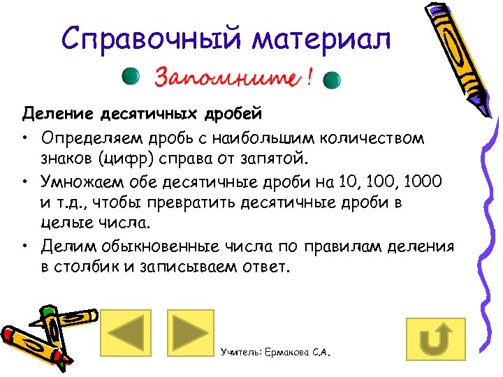 Справочный материал Деление десятичных дробей • Определяем дробь с наибольшим количеством знаков (цифр) справа