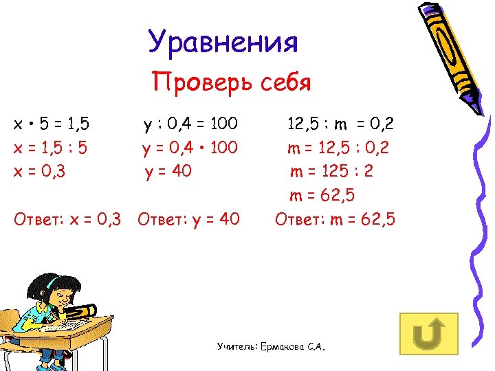 Уравнения Проверь себя x • 5 = 1, 5 x = 1, 5 :