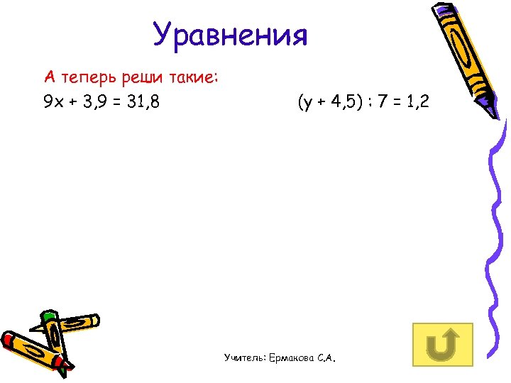 Уравнения А теперь реши такие: 9 x + 3, 9 = 31, 8 (y
