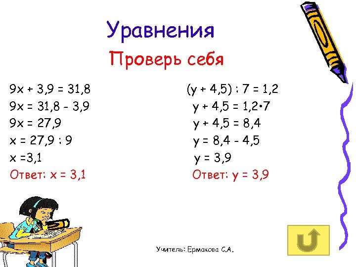 Уравнение с проверкой образец