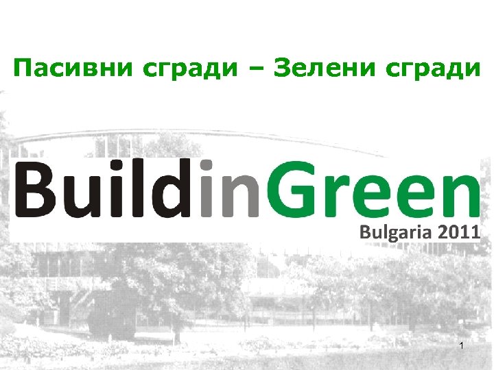 Пасивни сгради – Зелени сгради 1 