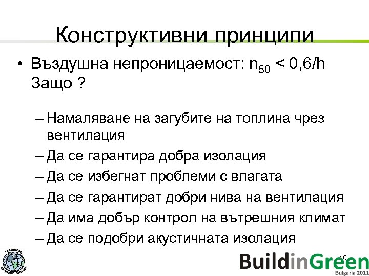 Конструктивни принципи • Въздушна непроницаемост: n 50 < 0, 6/h Защо ? – Намаляване