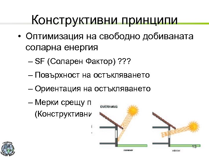 Конструктивни принципи • Оптимизация на свободно добиваната соларна енергия – SF (Соларен Фактор) ?