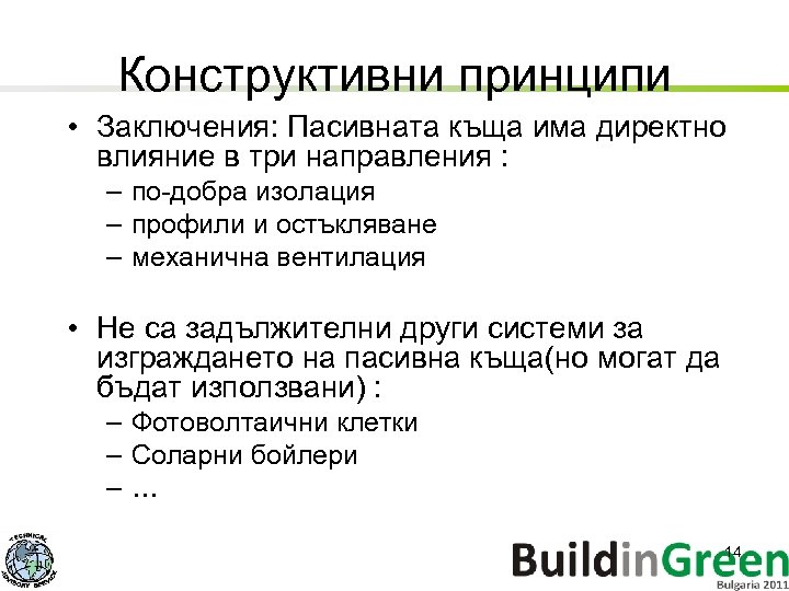 Конструктивни принципи • Заключения: Пасивната къща има директно влияние в три направления : –
