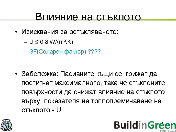 Влияние на стъклото • Изисквания за остъкляването: – U ≤ 0, 8 W/(m². K)