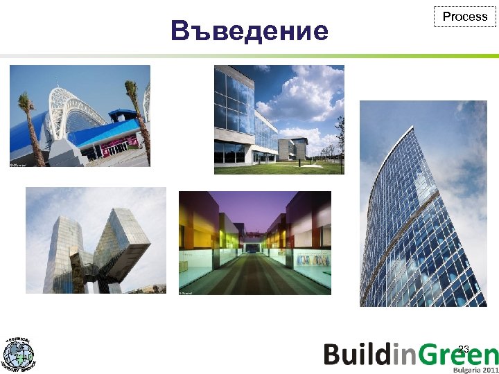 Въведение Process 23 