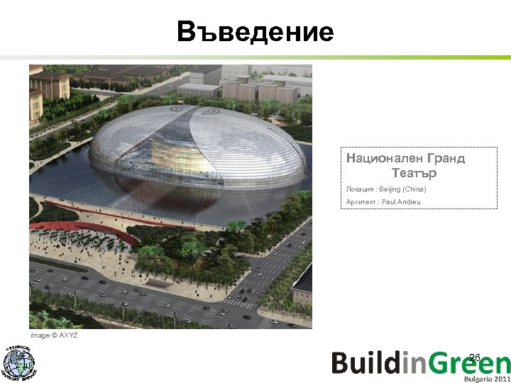 Въведение Национален Гранд Театър Локация : Beijing (China) Архитект : Paul Andreu Image ©