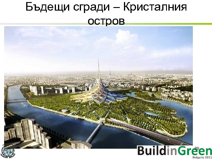 Бъдещи сгради – Кристалния остров 29 