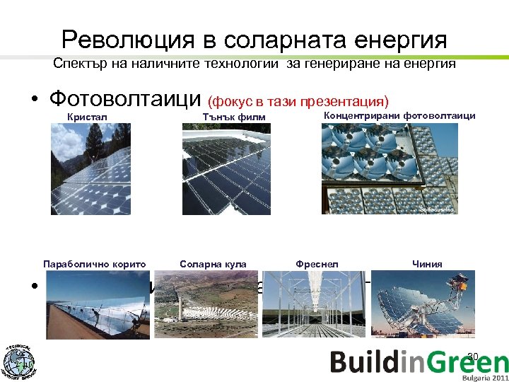 Революция в соларната енергия Спектър на наличните технологии за генериране на енергия • Фотоволтаици
