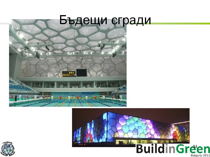 Бъдещи сгради 34 