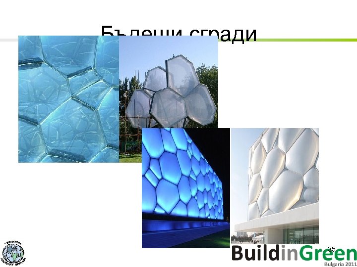 Бъдещи сгради 35 