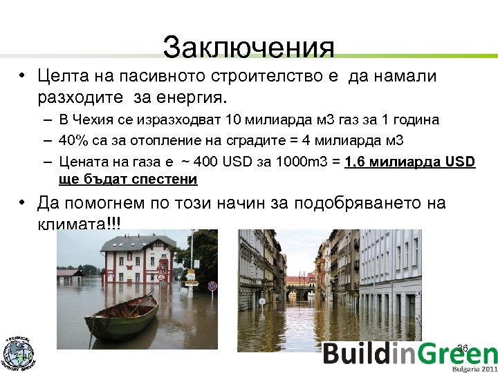 Заключения • Целта на пасивното строителство е да намали разходите за енергия. – В