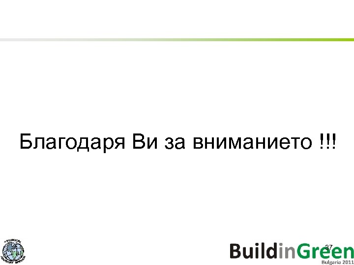 Благодаря Ви за вниманието !!! 37 