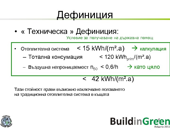 Дефиниция • « Техническа » Дефиниция: Условие за получаване на държавна помощ • Отоплителна